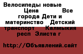 Велосипеды новые Lambordgini  › Цена ­ 1 000 - Все города Дети и материнство » Детский транспорт   . Калмыкия респ.,Элиста г.